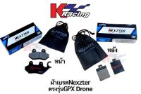 ผ้าเบรคNexzter #ตรงรุ่นGPXDrone