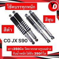 โช๊คหลัง CG JX S90 ยาว350มิล สีดำ สีชุบ รับน้ำหนัก 350KG