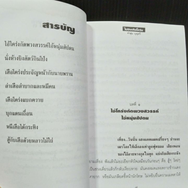 ไปยิงเสือโคร่ง-คำพูน-บุญทวี-เรื่องสั้นขนาดยาว-133-หน้า-ปกมีตำหนิ-ตามรูป-มีคราบเหลืองบ้าง