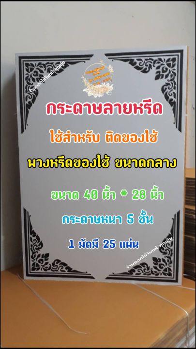 กระดาษลายหรีด-ขนาดกลาง-กระดาษทำพวงหรีด-ใช้ติดของใช้ที่กระดาษลายหรีด