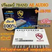 ปรีแอมป์ 7แบนด์ ปรีแอมป์รถยนต์ ปรีโม AE-AUDIO รุ่นAE-708 แยกซับเบสได้อิสระ กลางแหลมใส เสียงดี จัดจ้านทุกย่านความถี่ วอลลุ่มอลูมิเนียม