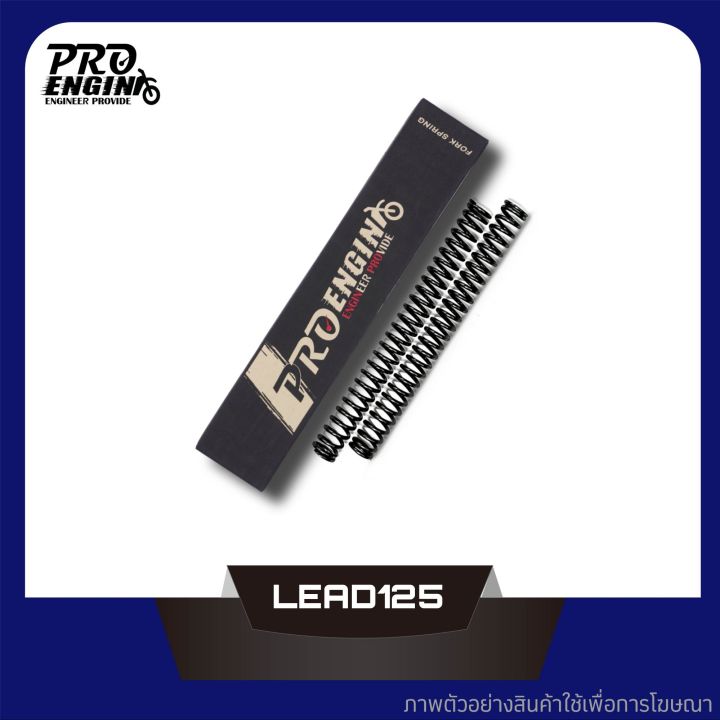 สปริงโช๊คหน้า PRO ENGIN รุ่น HONDA LEAD125 4V (ฮอนด้า ลีด125) แก้ปัญหาการกระแทก แข็ง เพิ่มระยะยุบ หรือชุดโหลด 1 นิ้ว