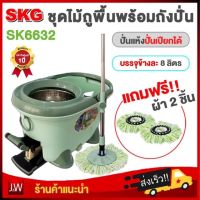 SKG ชุดไม้ถููพื้น ถังถูพื้น SK-6632 ชุดถังปั่นไม้ม็อบ ชุดถังปั่นแห้ง-ปั่นน้ำ ความจุ 8 ลิตร ถังสแตนเลส แถมฟรีผ้าถู2ชิ้น