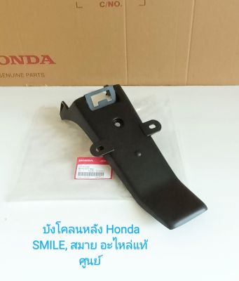 บังโคลนหลัง/Honda/ SMILE, สมาย แท้ศูนย์(80100-KET-900)
