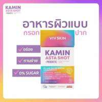 Viv Skin ขมิ้นแอสต้าช็อต โพรไบโอติก กันแดดกินได้