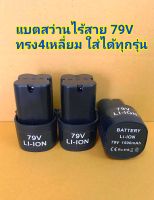 แบตสว่านไร้สาย79V แบบ4เหลี่ยม 1 ก้อน  ใส่ได้กับทุกรุ่นที่เป็นแบต4เหลี่ยม