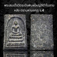 (B14) พระสมเด็จวัดระฆังพิมพ์ใหญ่ สีดำใบลาน หลัง ตรามหามงกุฎ ร.4  โรยผงตะไบทอง พุทธคุณสูงแม่เหล็กดูดติด