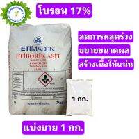 จุลธาต์โบรอน 17% กรดบอริก Boric Acid 99% ขนาด 1 กิโลกรัม