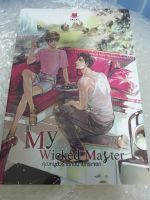 (ในซีล) นิยายวาย /My Wicked Master คุณหนูตัวร้ายกับนายกระจอก/ โดย Jamie