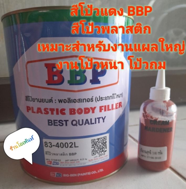 สีโป้วพลาสติก-bbp-โป้วแดงbbp-พร้อมน้ำยาโป้วแดง1หลอดเหมาะสำหรับประเภทโป้วหนา-โป้วถม-งานแผลใหญ่