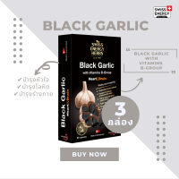 ( ส่งฟรี ) SwissEnergy Black Garlic 3 กล่อง ผลิตภัณฑ์ดูแลร่างกาย มาในรูปแบบซอฟล์เจล กระเทียมสดสกัด + วิตามินบีรวม 20 แคปซูล