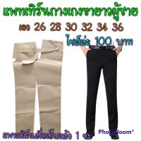 แพทเทิร์นกางเกงผู้ชาย/ สินค้าเปินกระดาษแบบตัดเสื้อ