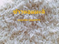 ข้าวหอมมะลิ ออแกนิคปลอดสาร