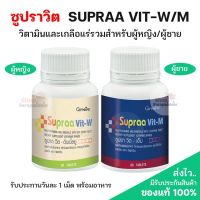 ส่งฟรี‼️วิตามินรวม สำหรับผู้ชายกับผู้หญิง วิตามินเกลือแร่รวม กิฟฟารีน Supraa vit M/W Giffarine 1 กระปุก 60 เม็ด