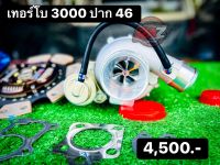 เทอร์โบ 3000 ปาก 46 **ประกัน รั่ว ซึม 30 วัน**