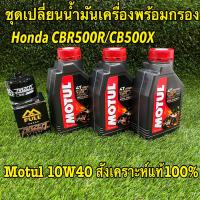 ชุดเปลี่ยนนำ้มันเครื่องCBR500R/CB500X Motul 10w40 สังเคคาะห์แท้100% พร้อมกรองแบบมีหัวขัน