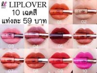 [liplover] ลิปเลิฟเวอร์  มี10 สี ขนาด1.5ml. ลิปแมทจิ๋ว ลิปแมทกันน้ำ ติดทน