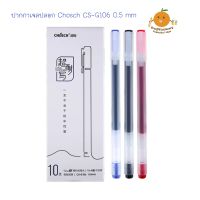 ปากกาเจล Chosch CS-G106 0.5 mm