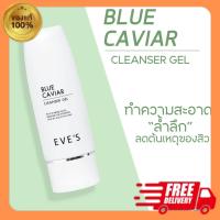 EVES ของแท้/ส่งไว เจลล้างหน้า บลูคาเวีย อีฟส์ 60 ml. โฟมล้างหน้า ผิวแพ้ง่าย อ่อนโยน สิวอุดตัน สินเสี้ยน สิวอักเสบ คนท้องใช้ได้