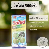 วินไซด์ (ฟลูอะซีฟอป-พี-บิวทิล 15% W/V EC) ขนาด 500ซีซี สารกำจัดวัชพืชในหอม ถั่ว ตราสิงโตบินเหยียบโลก