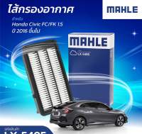 กรองอากาศ Honda civic fc fk เครื่อง1.5 turbo ปี2015-2021 ยี่ห้อMahle