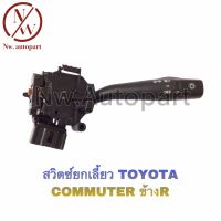 สวิตช์ยกเลี้ยว TOYOTA COMMUTER ข้าง R