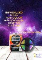 BEWON LED Flexible Strip 14.4W RGB color  ชุดไฟริบบิ้นยี่ห้อบีวัน เคลือบซิลิโคนกันน้ำ ยาว 5 เมตร 14.4วัตต์ เปลี่ยนสีและแสงได้พร้อมรีโมทคอนโทรล ทัศศิพร Tassiporn