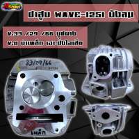 ฝาสูบ ฝาวาล์ว Wave125i บังลม ใบวาล์ว 33/29 ลูก 66 มิล บ่าเหล็ก เจาะฝั่งไอเสีย วาล์วเยื้อง