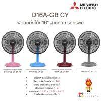 MITSUBISHI พัดลมตั้งโต๊ะ ขนาด 16 นิ้ว รุ่น D16A-GB  สี,ฟ้า,ชมพู,เทา,น้ำตาล รุ่นใหม่ 2023