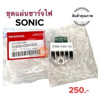 แผ่นชาร์จไฟ (เรคติไฟเออร์) HONDA SONIC โซนิก 31600-KGH-600 แผ่นชาร์จ แผ่นชาร์ต แผ่นชาร์ท