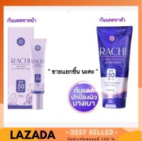 กันแดดราชิ ทาหน้า และทาตัว ตัวใหม่!! RACHI SPF 50 PA+++ EXTRA UV PROTECTION