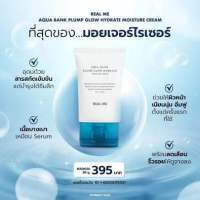 REAL ME  มอยซ์เจอรไรเซอร์ HYDRATE MOISTURE CREAM ผิวอิ่มฟู ผิวเนียน ละเอียดขึ้น