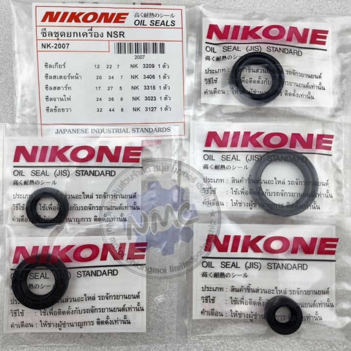 ซีลชุดยกเครื่อง-nsr-150-ซีลชุด-honda-nsr-150-ซีลจานไฟ-ซีลเกียร์-ซีลสเตอร์หน้า-ซีลข้อขวา-ซีลสตาร์ท-nsr-150