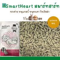 SmartHeart สมาร์ทฮาร์ท (แบ่งขาย 1KG.) สำหรับกระต่าย หนูแกสบี้ หนูตะเภา ชินชิลล่า