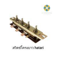 สวิทช์พัดลม hatari โครงยาว สวิทช์พัดลมเปือย อะไหล่พัดลม