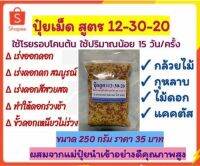 ปุ๋ยเม็ด สูตร 12-30-20 ขนาด 200กรัม สูตร กล้วยไม้ กุหลาบ มะลิ ไม้ดอกทุกชนิด เร่งดอก ดอกดก ดอกร่วงช้า กลิ่นหอมยิ่งขึ้น สีสวยสด