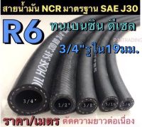 สายน้ำมันแท้ R6 NCR มาตรฐาน SAE J30 ขนาด 3/4"รูใน19มม. ใช้ได้กับน้ำมันเบนซิน ดีเซล (ราคา/เมตร)