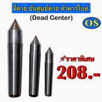 จี๋ตาย ยันศูนย์ตาย หัวคาร์ไบด์ (Dead Center)