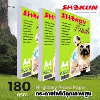 ?3แพ็ค/ชุด?180แกรม SHOKUN Hi-Glossy Photo Paper​ โชกุน โฟโต้เปเปอร์​ ผิวมัน Glossy Photo Paper บรรจุ 100 แผ่น/แพ็ค