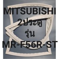 ขอบยางตู้เย็น Mitsubishi 2 ประตูรุ่นMR-F56R-STมิตซู ทางร้านจะมีช่างไว้คอยแนะนำลูกค้าวิธีการใส่ทุกขั้นตอนครับ