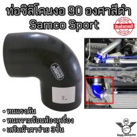 ท่อยางซิลิโคนงอ90 องศา(สีดำ)Samco Sport ท่องอ ท่อยางอินเตอร์ เลือกไซส์ได้ ส่งไว