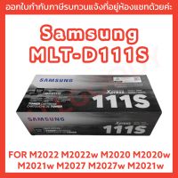 Samsung MLT-D111S ตลับหมึกโทนเนอร์ สีดำ ของแท้