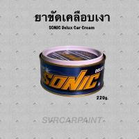 ยาขัดเงา SONIC DELUX CAR ขนาด 220g ยาขัดเงาโซนิค