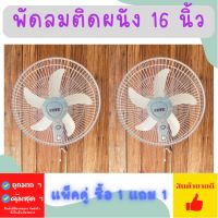 พัดลม พัดลมติดฝาผนัง ซื้อ1 แถม1 แพ็คคู่ พัดลมติดผนัง 16 นิ้ว พัดลม16” พัดลม 5ใบพัด 16นิ้ว คละสี พร้อมส่ง