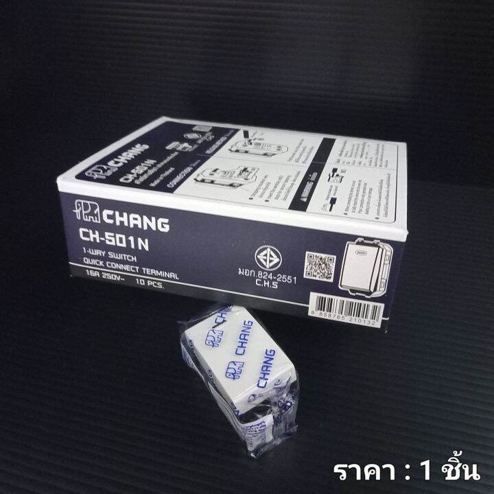 chang-ของแท้-100-สวิตซ์-1-ทาง-สีขาว-รุ่น-ch-501n-แบบเสียบ-ราคา-1-ชิ้น