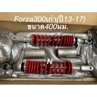 YSS:FORZA300ปีเก่า(13-17)ยาว400มม.สปริงเเดงกระบอกเงิน (TC302-400TL-030-859)