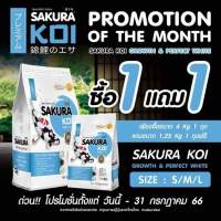 อาหารปลาคาร์ฟซากุระโค่ย สูตรเร่งโตเร่งขาว ( GROWTH &amp; PERFECT WHITE FORMULA )  4 kg. แถม 1.25 kg.