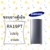 ขอบยางตู้เย็นSAMSUNG รุ่น RA19PT