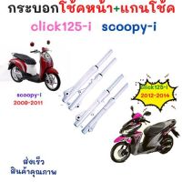 โช้คหน้าพร้อมแกน คลิก สกุ๊ปปี้ อัดน้ำมันโช้คพร้อมใส่ CLICK125I / SCOOPY-I / CLICK-I สกูปปี้ไอ คลิก125ไอ กระบอกโช๊คหน้า ราคา พร้อมแกนโช๊คอัดน้ำมันฟรี