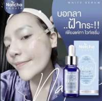 เซรั่มณัชชาแท้ Natcha Beaute White Serum. ขนาด30ml.